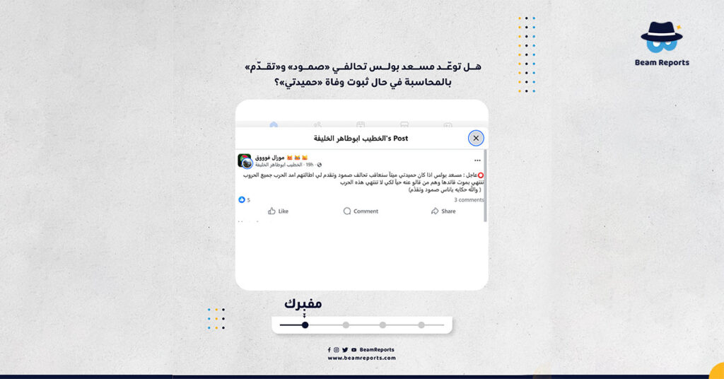 هل توعّد مسعد بولس تحالفي «صمود» و«تقدّم» بالمحاسبة في حال ثبوت وفاة «حميدتي»؟