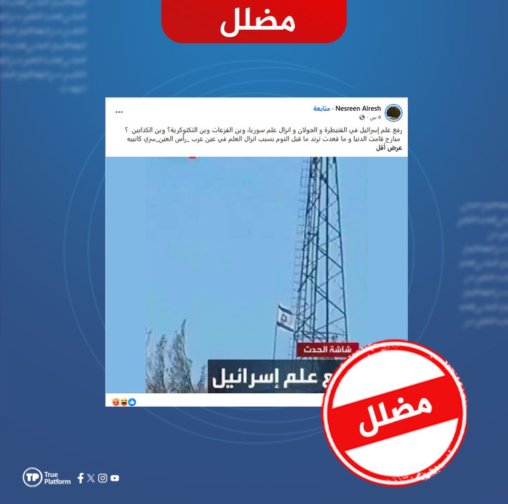صورة مجتزأة من تقرير قديم تُستخدم للترويج زوراً لرفع العلم الإسرائيلي في القنيطرة والجولان “مضلل”