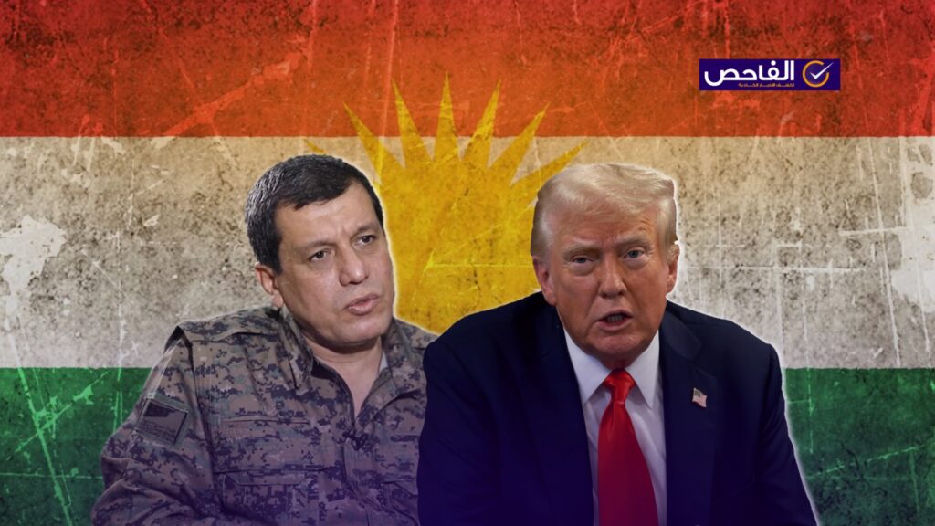 تصريح دونالد ترامب حول الكورد وقسد زائف!