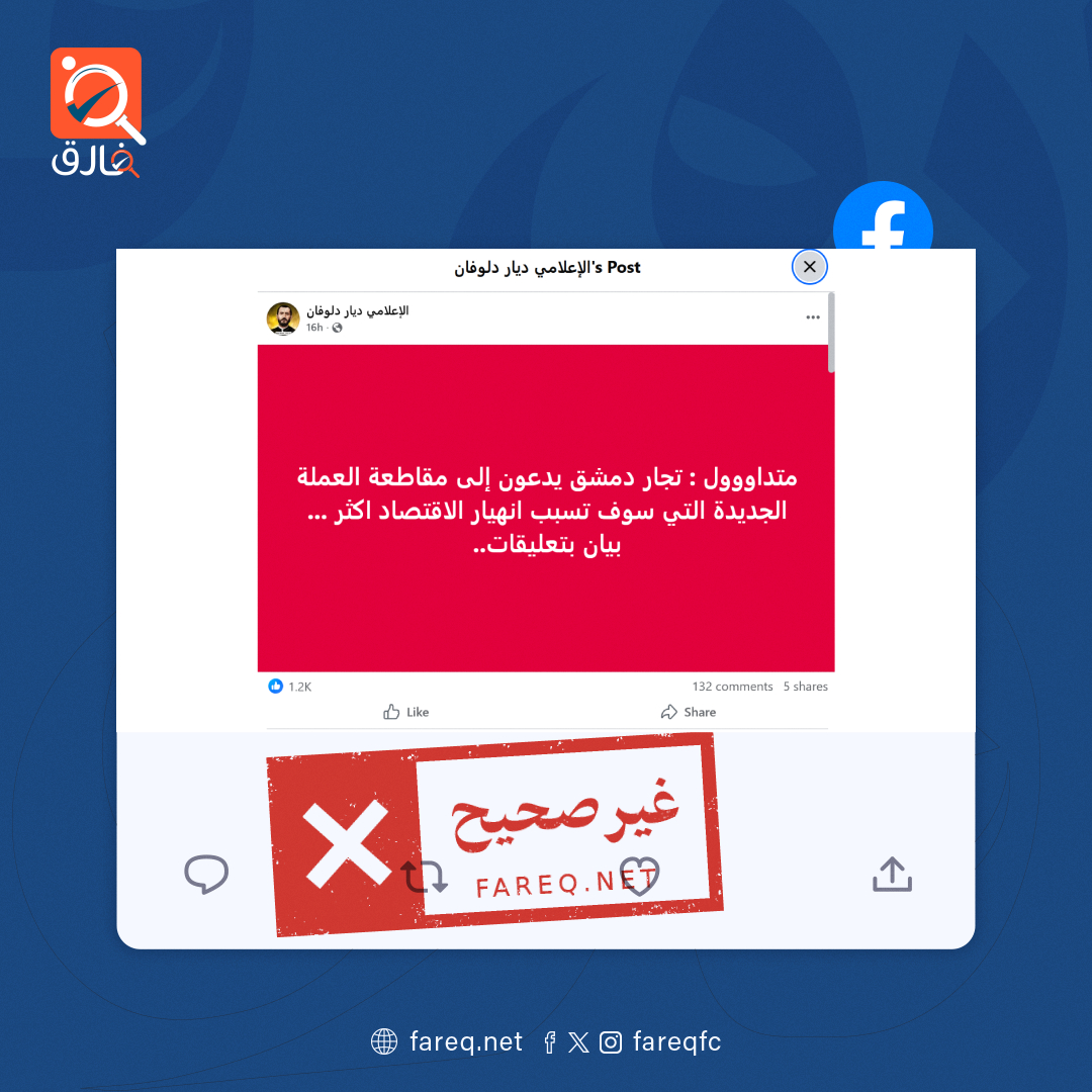 بيان تجار دمشق حول مقاطعة العملة الجديدة غير صحيح