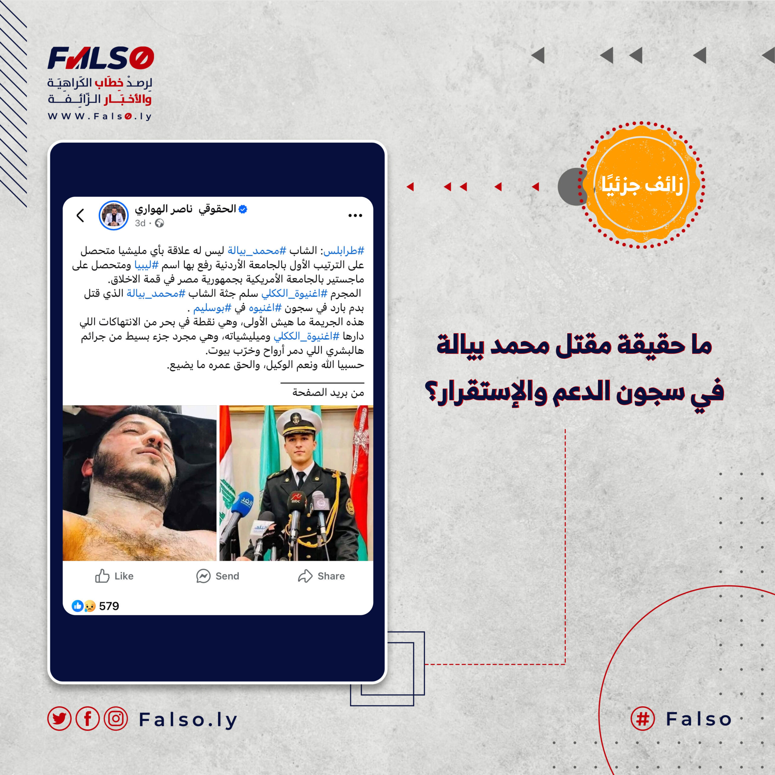 ما حقيقة مقتل محمد بيالة في سجون الدعم والإستقرار؟