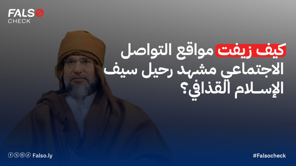 كيف زيفت مواقع التواصل الاجتماعي مشهد رحيل سيف الإسلام القذافي؟