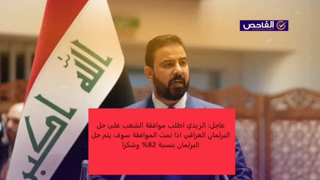 زائف.. لم يطالب علي الزيدي بتأييد شعبي لحل مجلس النواب العراقي!