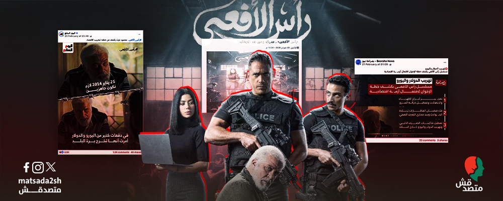 "متصدقش" تكشف تعليمات التغطية الإعلامية لمسلسل رأس الأفعى
