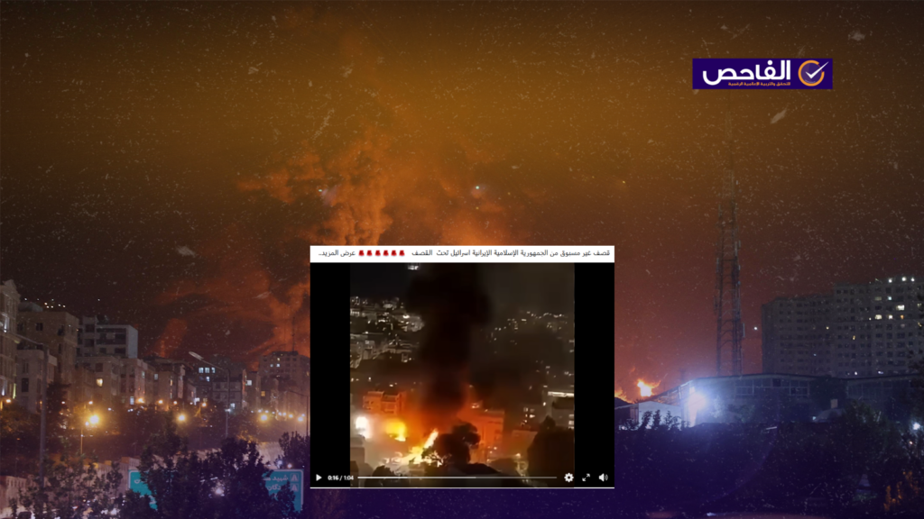 الفيديو لقصف إيراني سابق لإسرائيل قبل الهدنة ولا علاقة له بأحداث أمس!