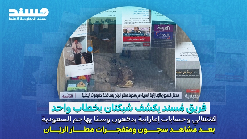 الانتقالي وحسابات إماراتية يدفعون وسمًا يهاجم السعودية بعد مشاهد سجون ومتفجرات مطار الريّان