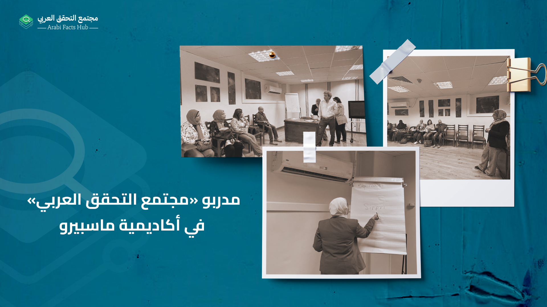 مدربو «مجتمع التحقق العربي» في أكاديمية ماسبيرو