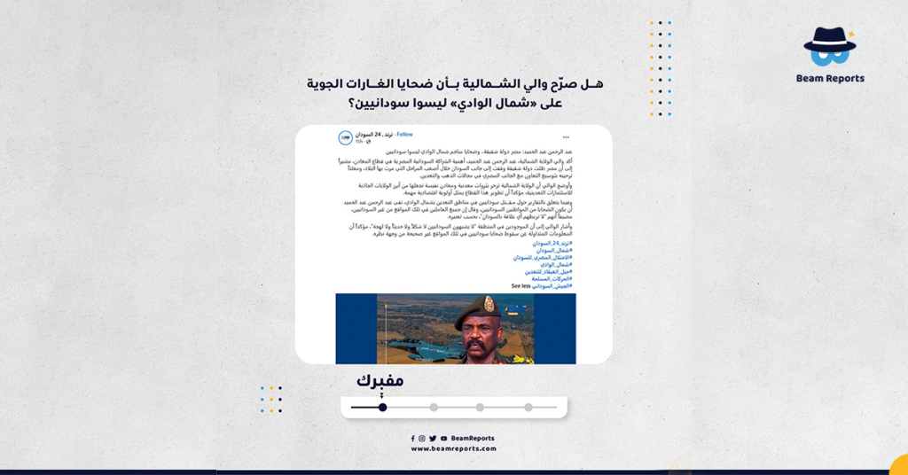 هل صرّح والي الشمالية بأن ضحايا الغارات الجوية على «شمال الوادي» ليسوا سودانيين؟