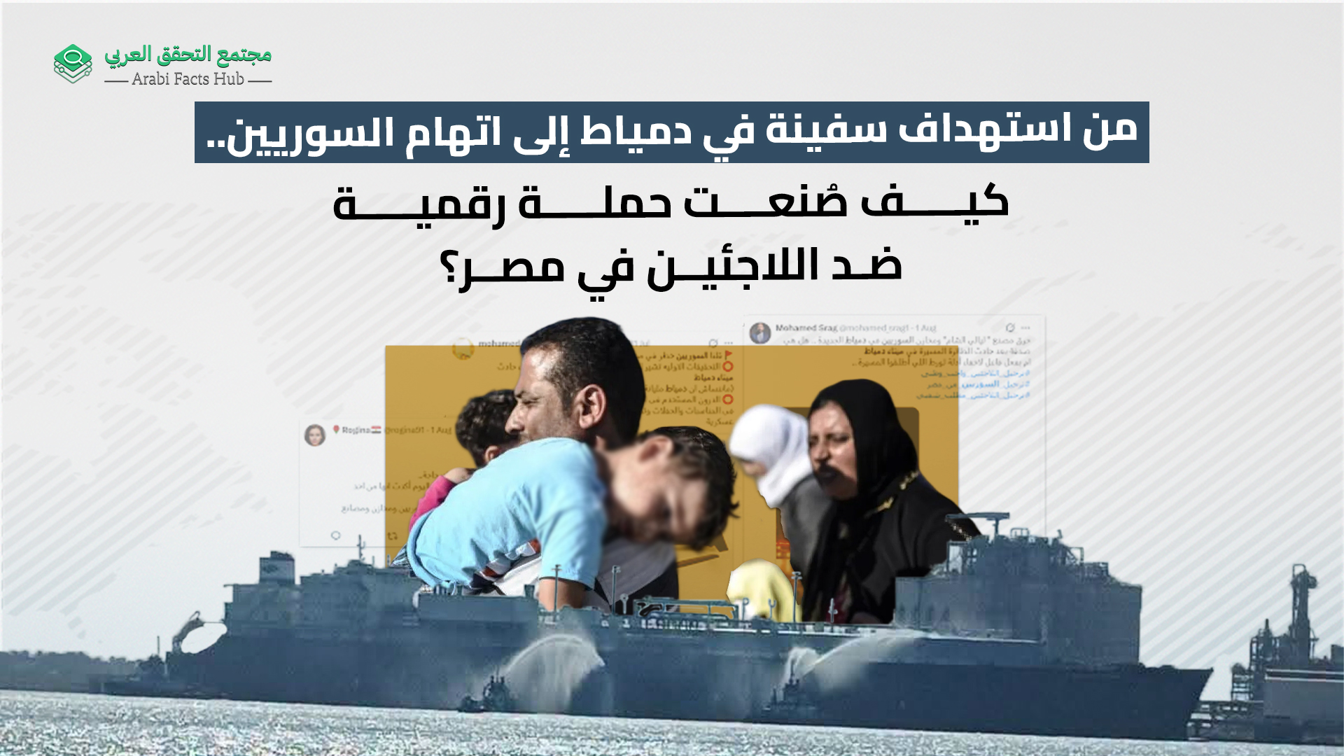 من استهداف سفينة في دمياط إلى اتهام السوريين.. كيف صُنعت حملة رقمية ضد اللاجئين في مصر؟