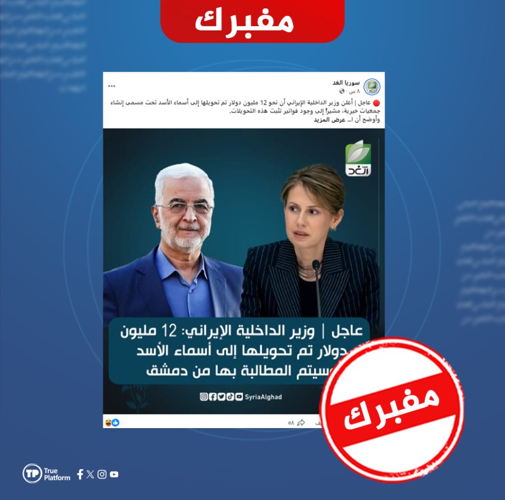 ما حقيقة التصريحات المنسوبة لوزير الداخلية الإيراني حول تحويلات مالية لأسماء الأسد؟