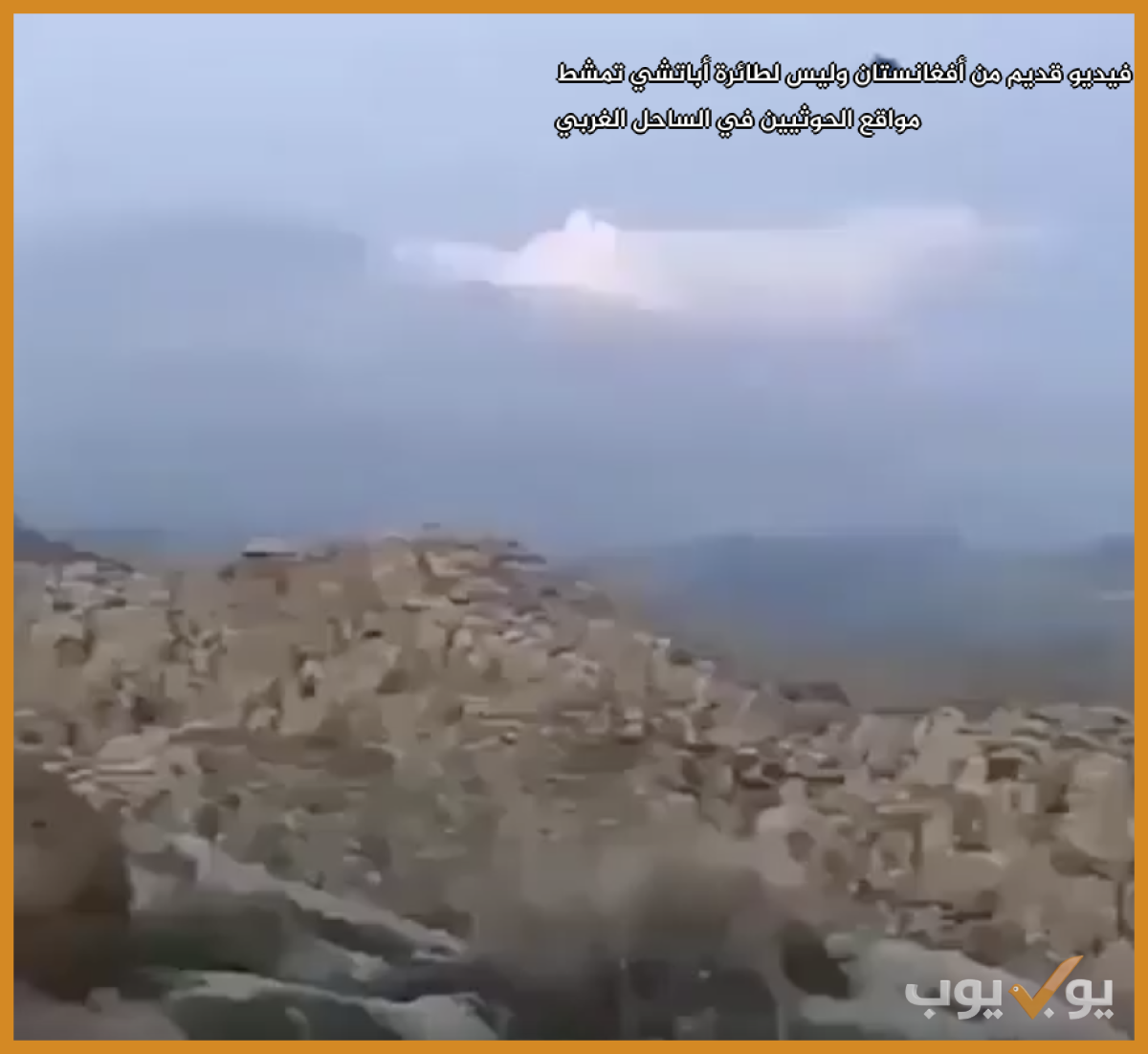 فيديو قديم من أفغانستان وليس لطائرة أباتشي تمشط مواقع الحوثيين في الساحل الغربي