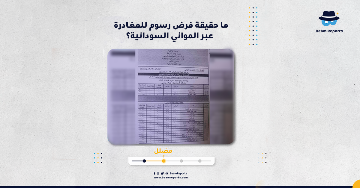 ما حقيقة فرض رسوم للمغادرة عبر المواني السودانية؟