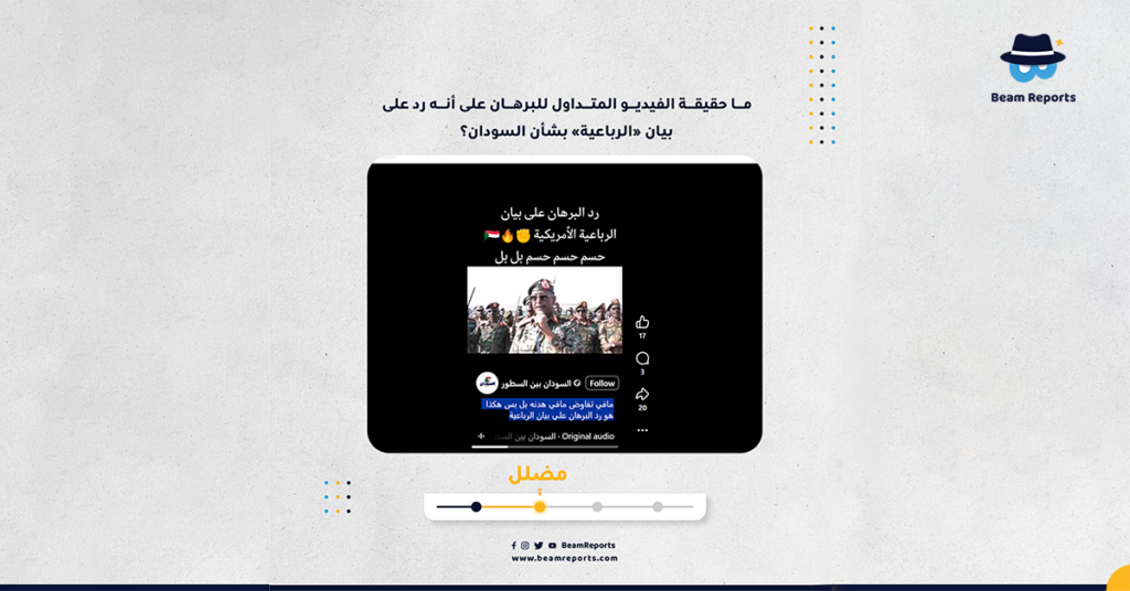 ما حقيقة الفيديو المتداول للبرهان على أنه رد على بيان «الرباعية» بشأن السودان؟