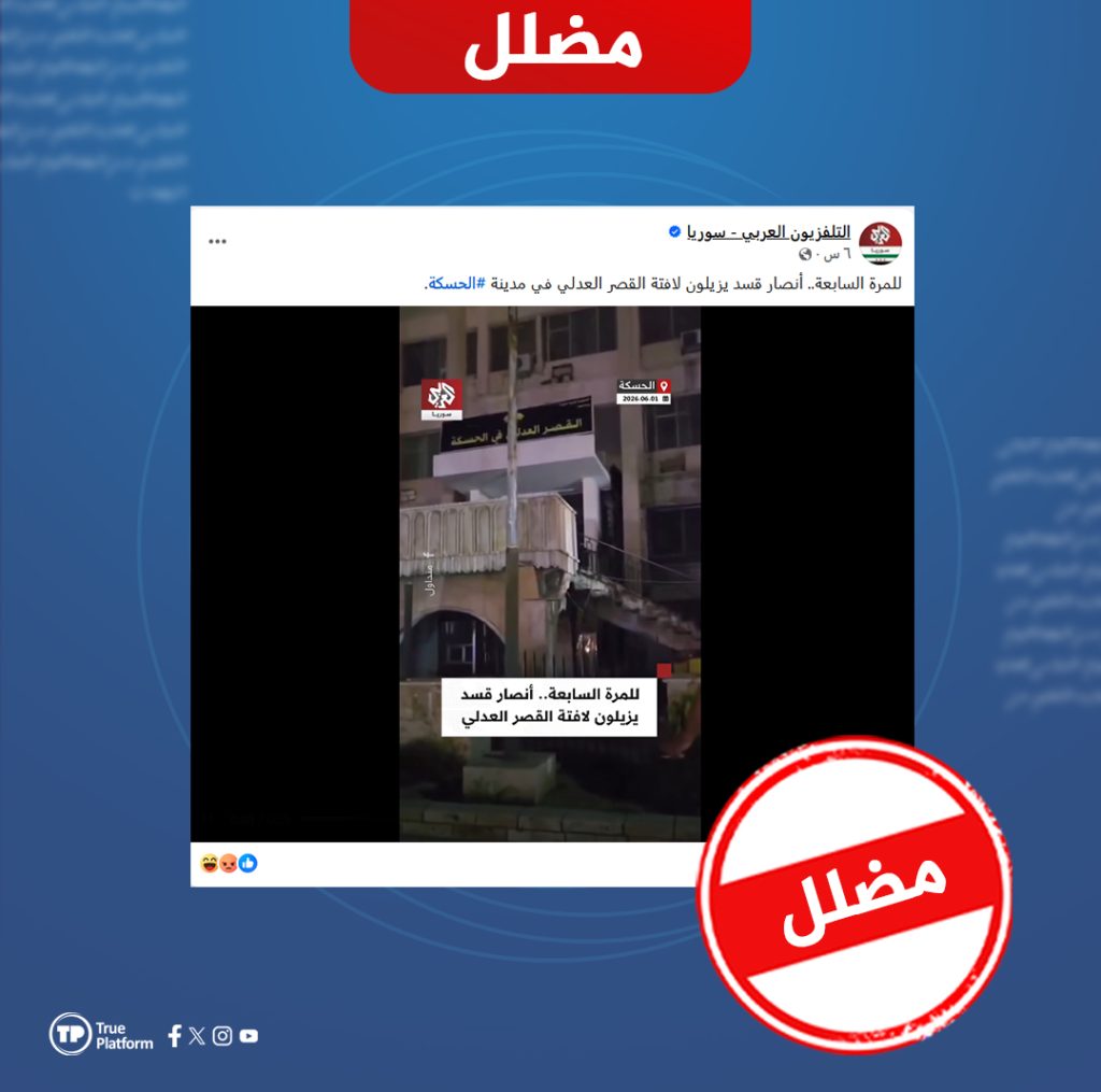 ما حقيقة فيديو إزالة لافتة القصر العدلي بالحسكة على يد “الشبيبة الثورية”؟