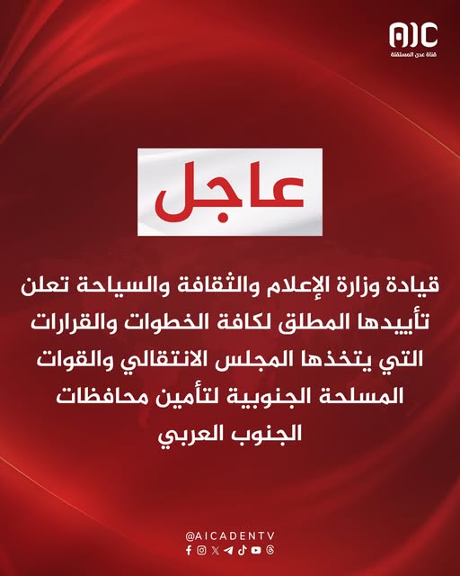 ما حقيقية بيان تأييد وزارة الإعلام والثقافة والسياحة اليمنية لإعلان استقلال جنوب اليمن؟