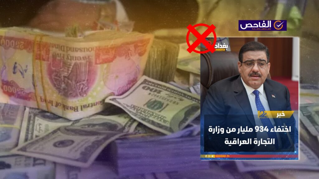 زائف.. لا صحة لخبر فقدان 934 مليار من وزارة التجارة العراقية!