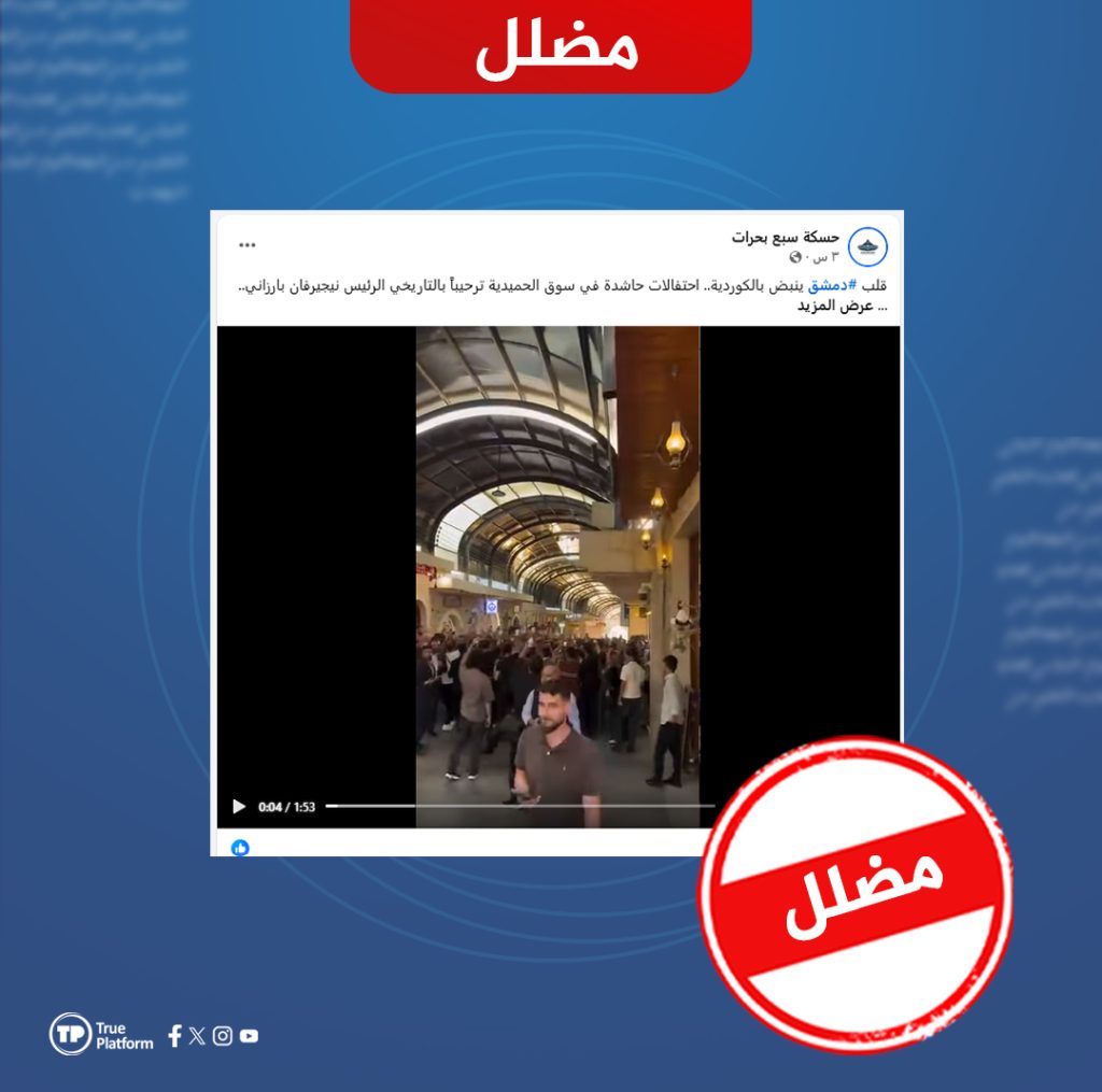 فيديو قديم لمهرجان في زاخو ينشر على أنه احتفال بزيارة نيجيرفان بارزاني إلى سوريا (مضلل)