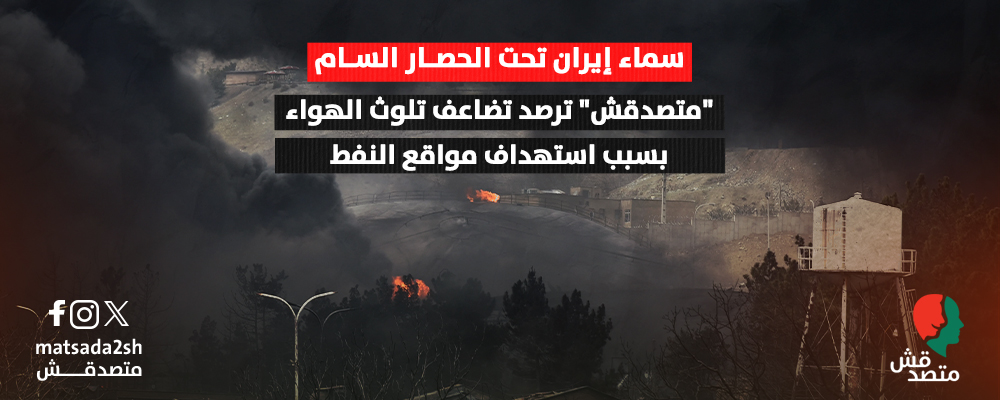 سماء إيران تحت الحصار السام.. "متصدقش" ترصد تضاعف تلوث الهواء بسبب استهداف مواقع النفط