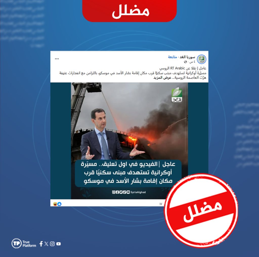لم تنشر “روسيا اليوم” خبراً عن استهداف مسيّرة أوكرانية لموقع قرب إقامة بشار الأسد في موسكو