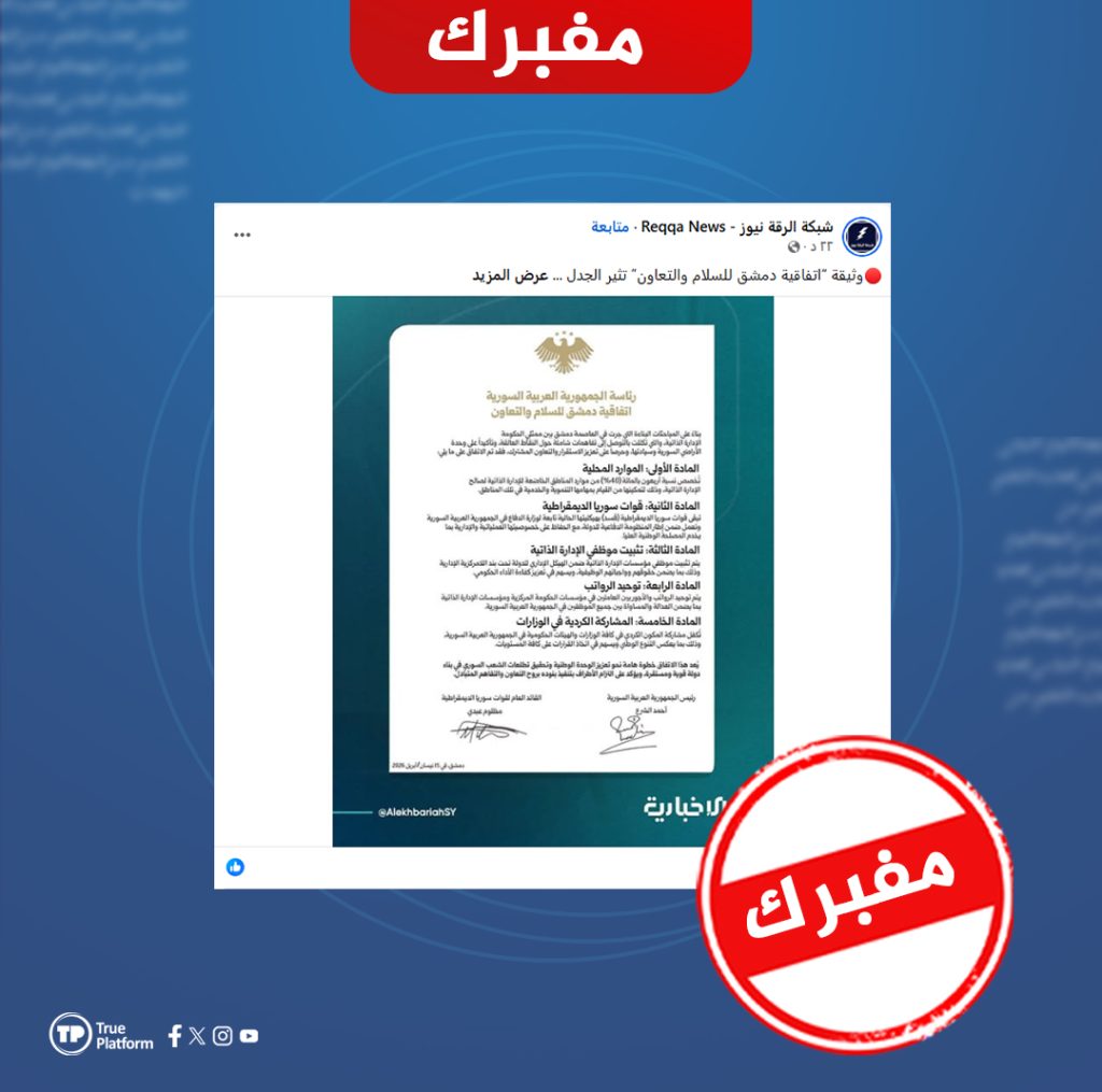 “اتفاقية دمشق للسلام والتعاون” المتداولة بين الحكومة وقسد مفبركة