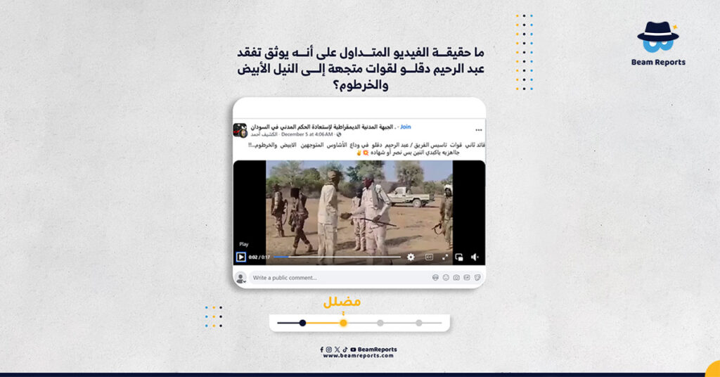 ما حقيقة الفيديو المتداول على أنه يوثق تفقد عبد الرحيم دقلو لقوات متجهة إلى النيل الأبيض والخرطوم؟