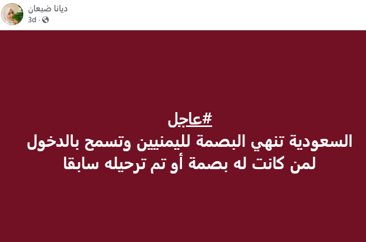 ما حقيقة إلغاء بصمة الترحيل عن اليمنيين في السعودية؟