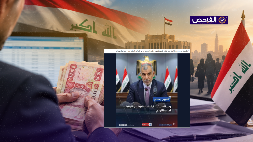 خبر مزيف ولم يعلن وزير المالية إيقاف العلاوات والترفيعات!