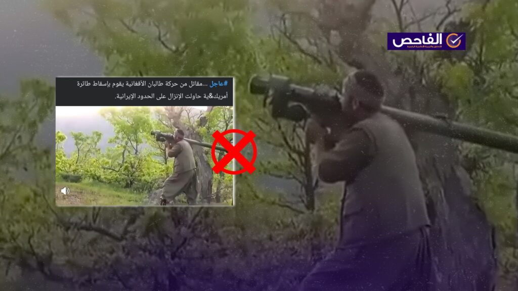 الفيديو لمسلح كردي استهدف طائرة تركية وليس لأفغاني استهدف طائرة أميركية على حدود إيران!