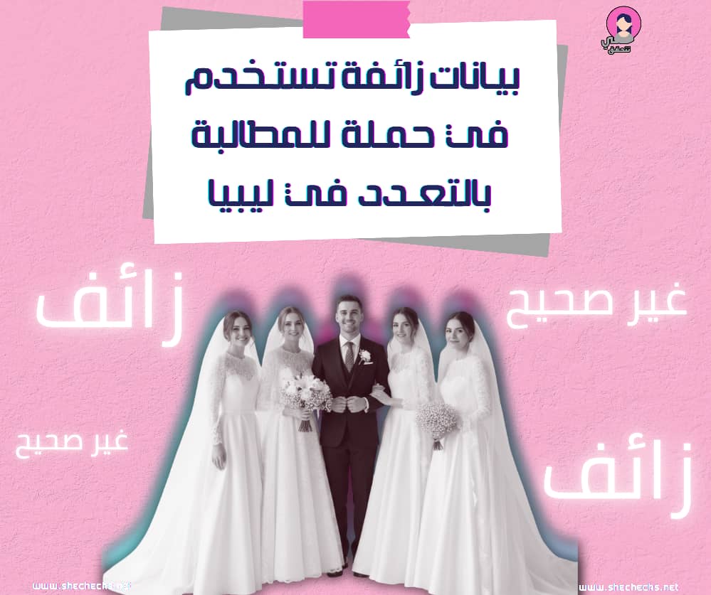 تزييف إحصاءات السكان والطلاق لدعوات تعدد الزوجات في ليبيا