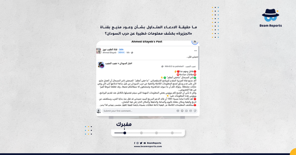 ما حقيقة الادعاء المتداول بشأن وعود مذيع بقناة «الجزيرة» بكشف معلومات خطيرة عن حرب السودان؟