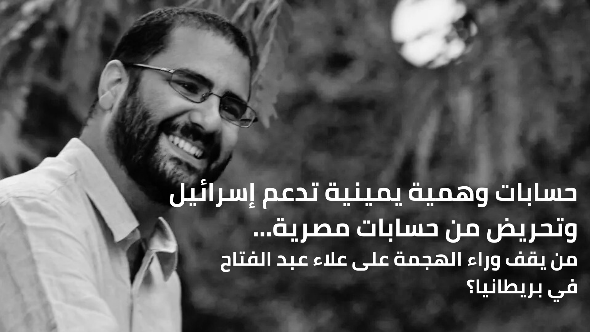 حسابات وهمية يمينية تدعم إسرائيل وتحريض من حسابات مصرية… من يقف وراء الهجمة على علاء عبد الفتاح في بريطانيا؟