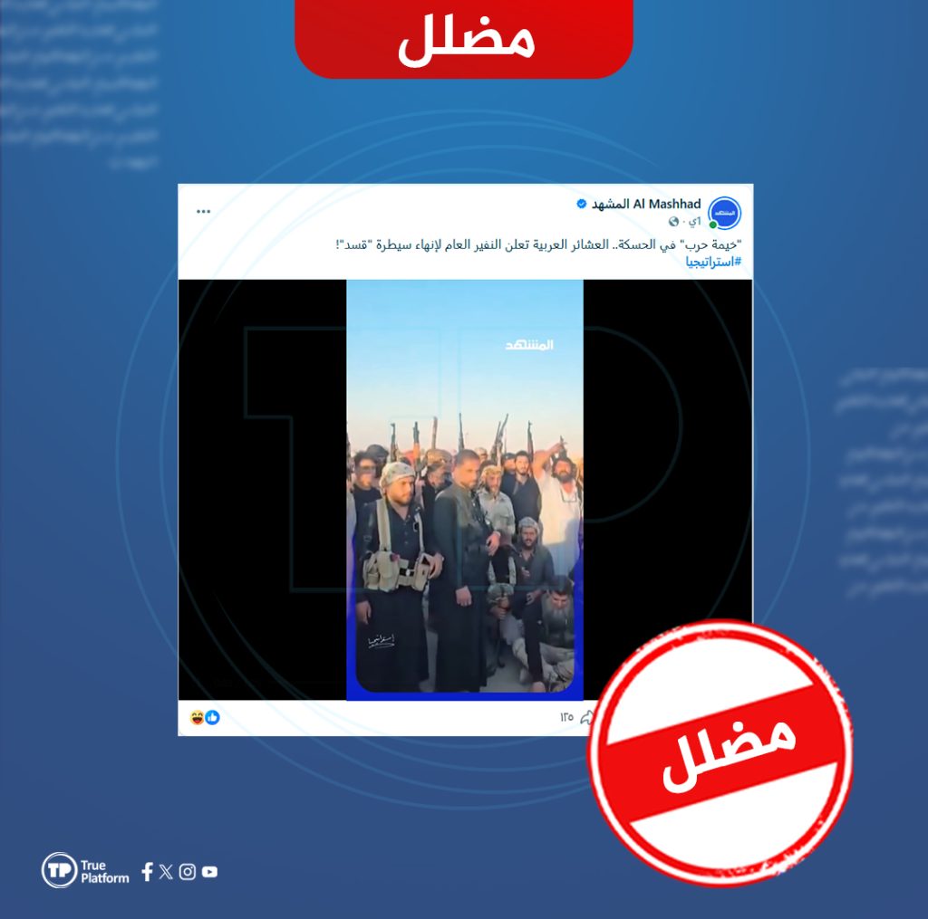 ادعاء قناة “المشهد” حول إعلان العشائر للنفير العام في الحسكة ادعاء مضلل