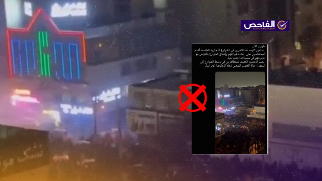 فيديو التظاهرات في إيران يعود إلى مطلع 2026 وليس حديثاً!