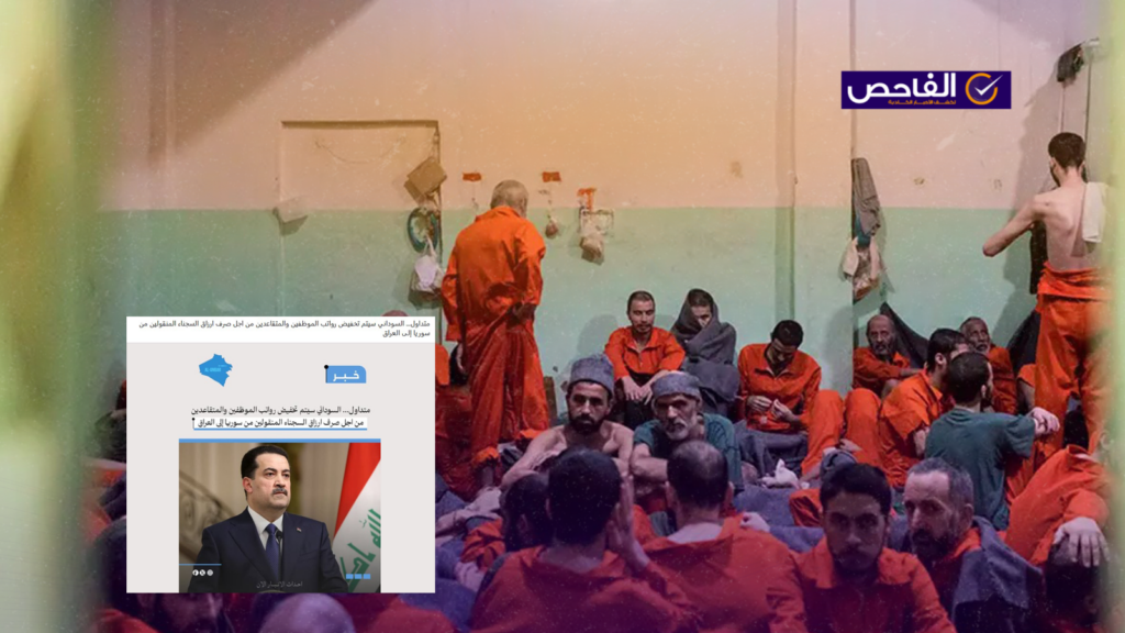 زائف.. لم يعلن السوداني تخفيض الرواتب لتغطية صرفيات سجناء التنظيم!