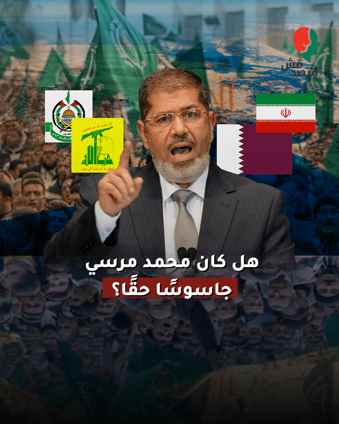 هل كان محمد مرسي جاسوسًا حقًا؟