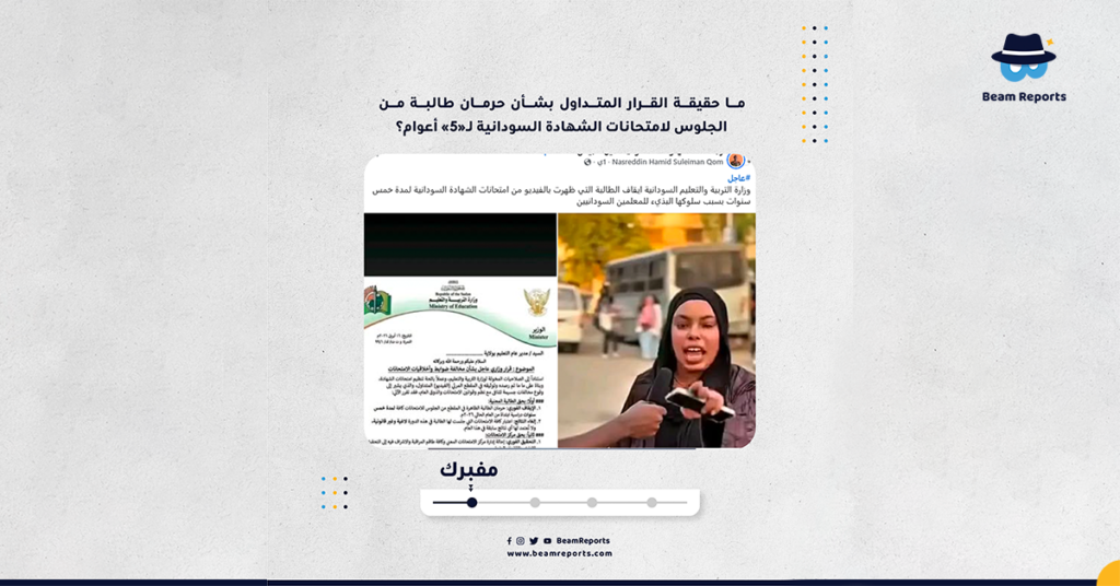 ما حقيقة القرار المتداول بشأن حرمان طالبة من الجلوس لامتحانات الشهادة السودانية لـ«5» أعوام؟