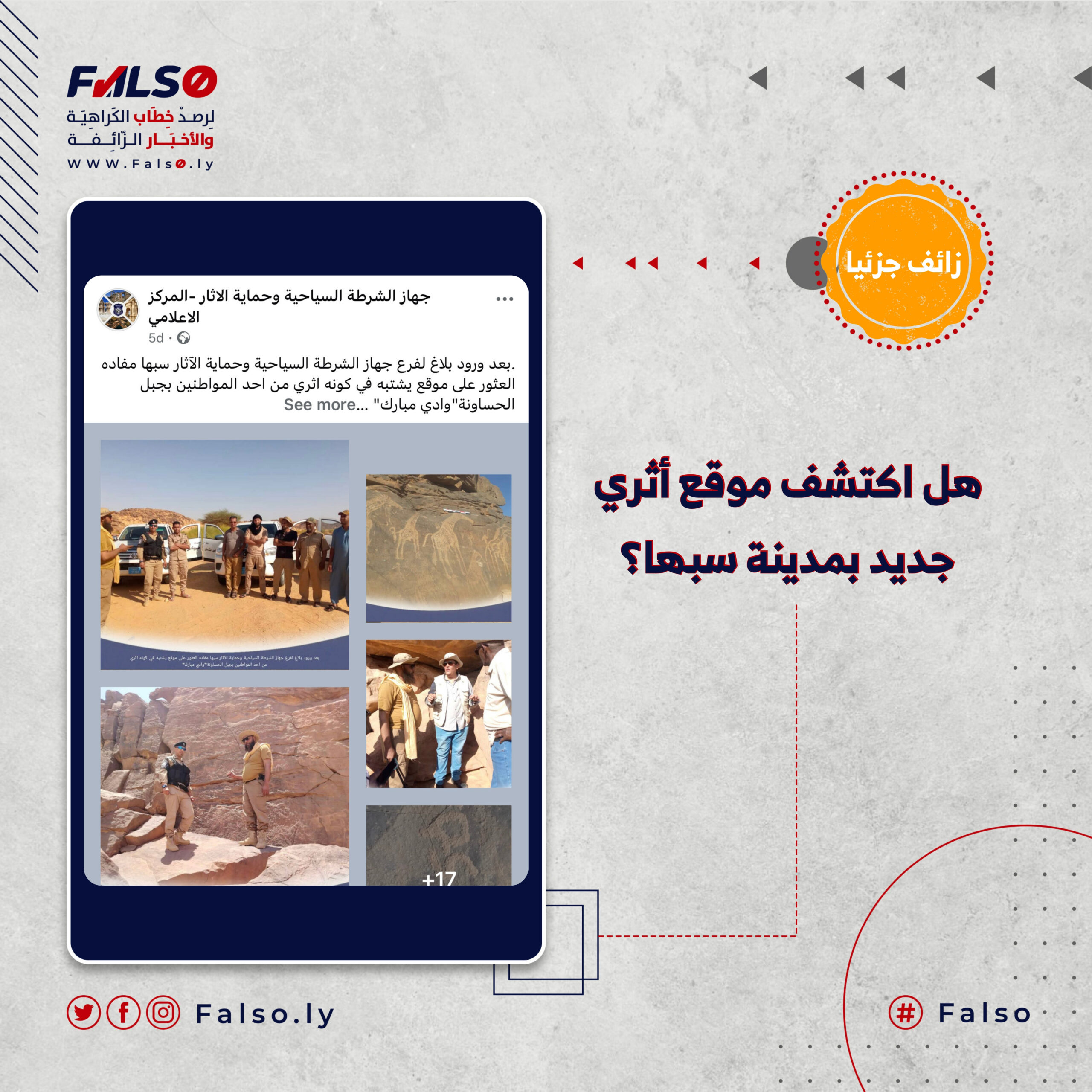 هل اكتشف موقع أثري جديد بمدينة سبها؟