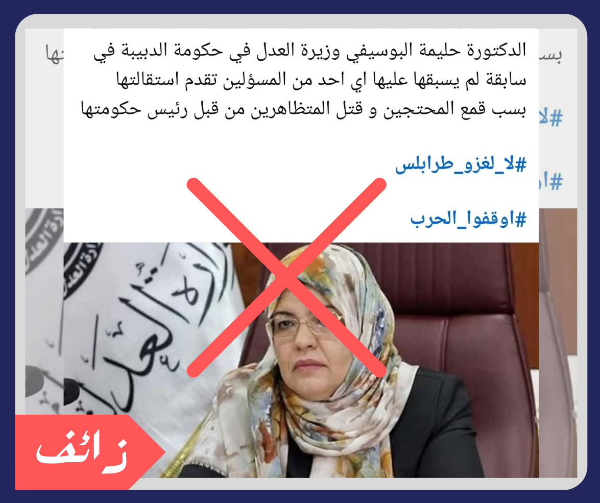 الخبر المتداول عن استقالة وزيرة العدل “حليمة البوسيفي” زائف
