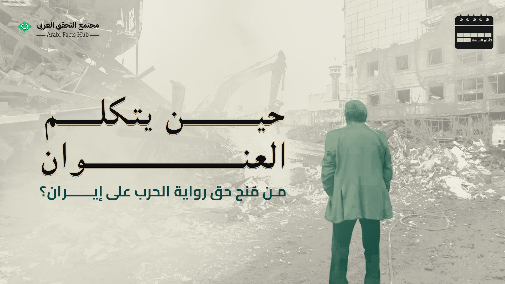 حين يتكلم العنوان من مُنح حق رواية الحرب على إيران؟