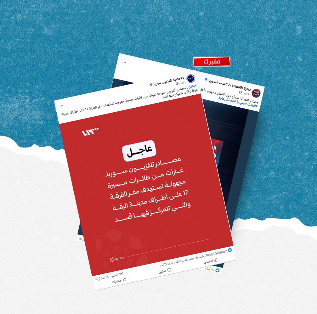 لا صحة لأنباء استهداف “الفرقة 17” في الرقة بمسيرات مجهولة