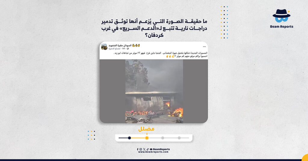 ما حقيقة الصورة التي يُزعم أنها توثق تدمير دراجات نارية تتبع لـ«الدعم السريع» في غرب كردفان؟