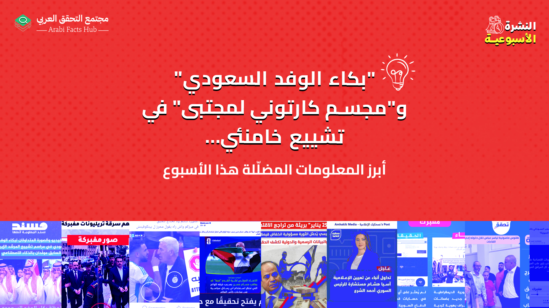 "بكاء الوفد السعودي" و"مجسم كارتوني لمجتبى" في تشييع خامنئي… أبرز المعلومات المضلّلة هذا الأسبوع