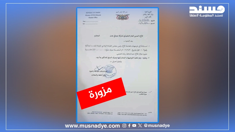 الوثيقة المتداولة حول تحويل 10 ملايين دولار لنجل رشاد العليمي مزورة