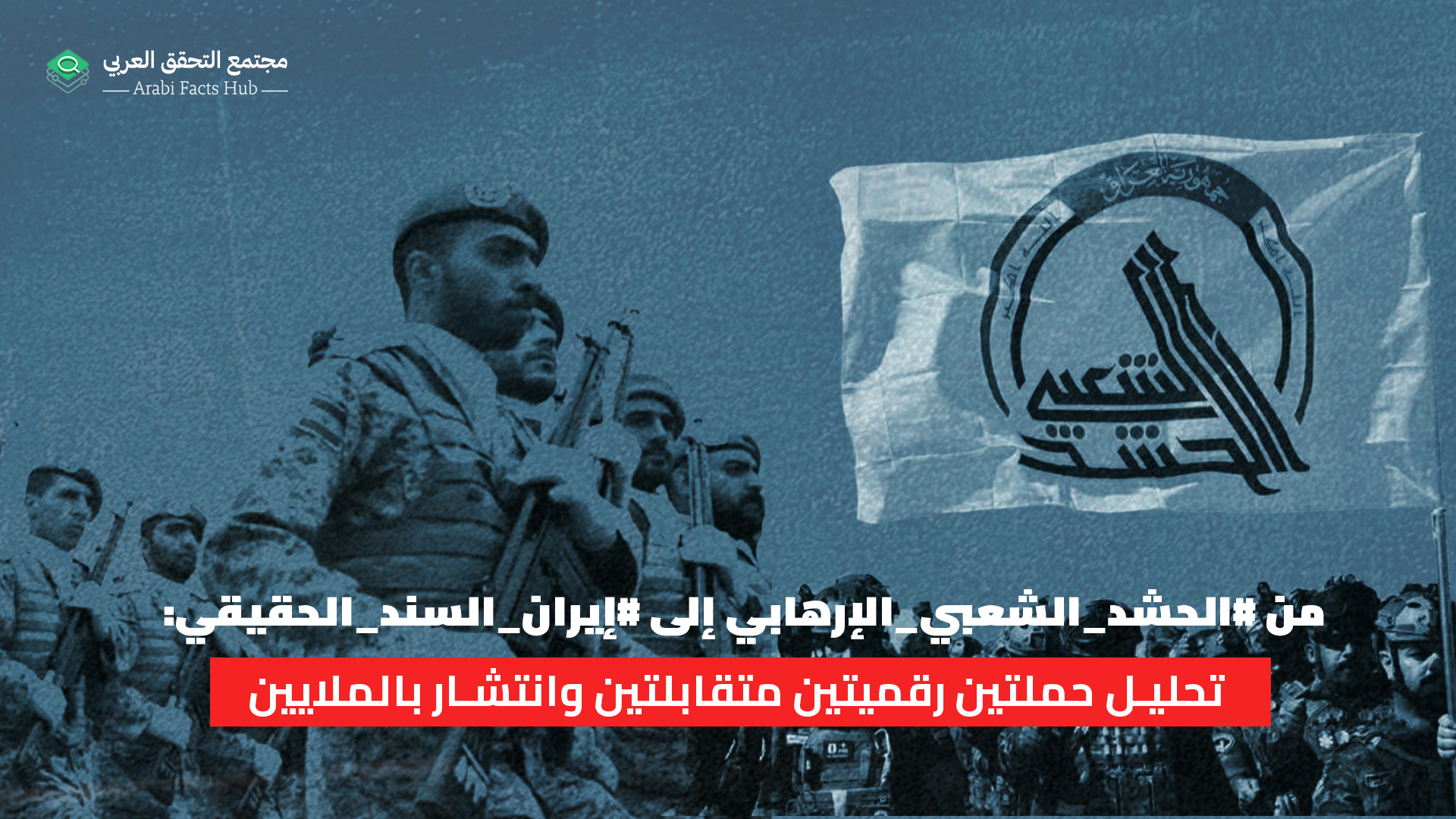 من #الحشد_الشعبي_الإرهابي إلى #إيران_السند_الحقيقي: تحليل حملتين رقميتين متقابلتين وانتشار بالملايين