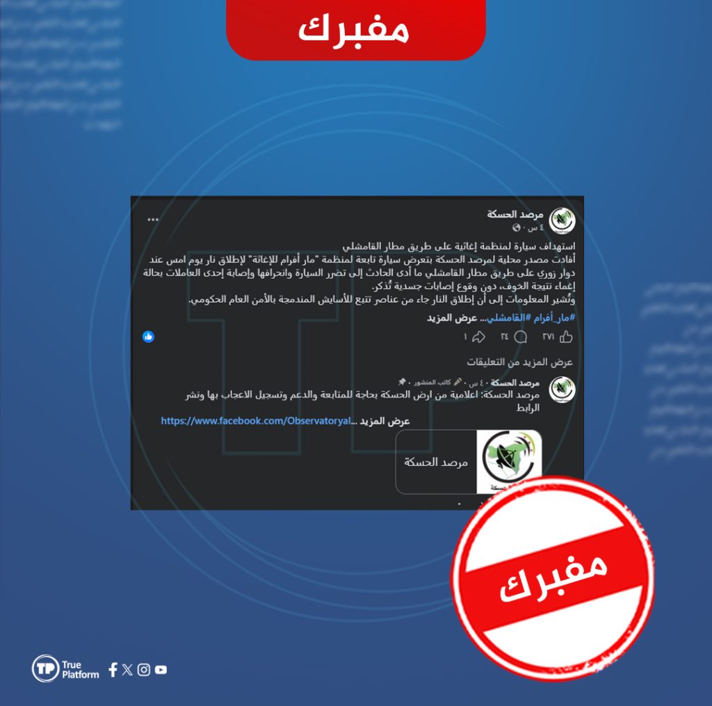 مفبرك..لا صحة لاستهداف سيارة تابعة لمنظمة “مار أفرام” الإغاثية في القامشلي