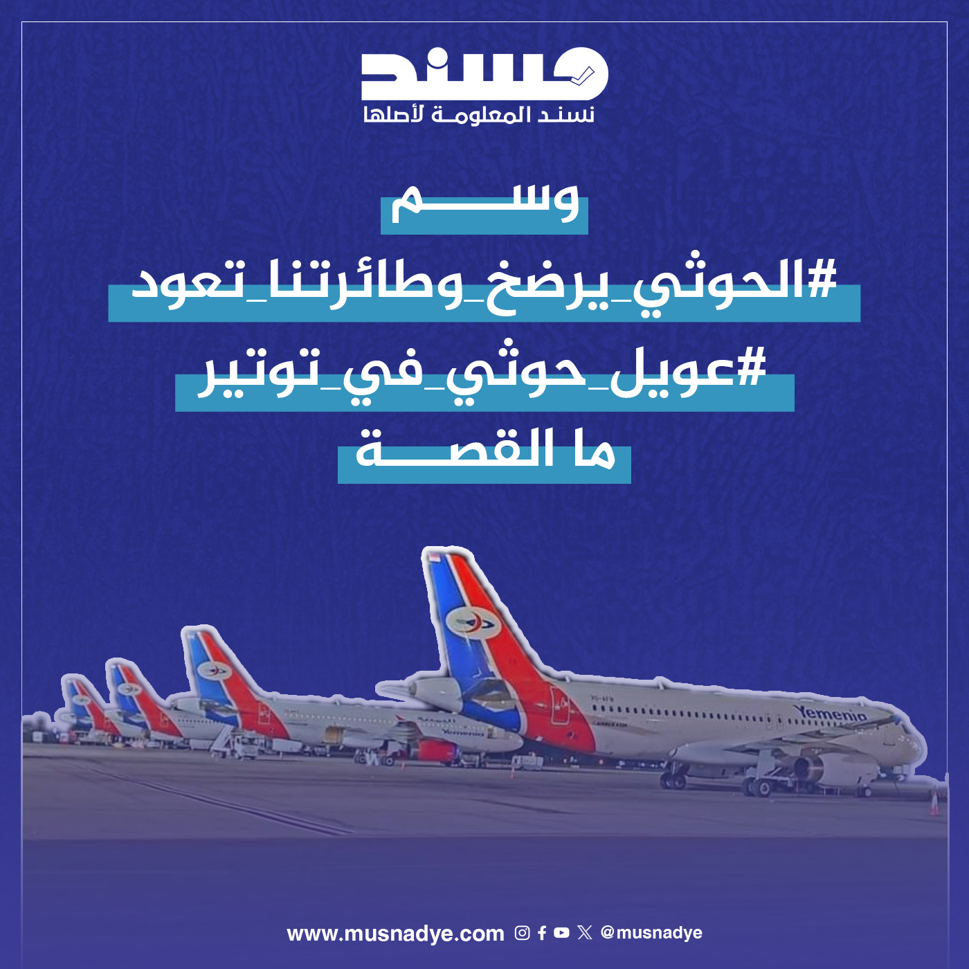 رصد ردود فعل وسم "#الحوثي_يرضخ_وطايرتنا_تعود" ما القصة؟