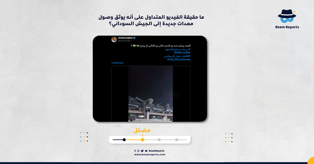 ما حقيقة الفيديو المتداول على أنه يوثق وصول معدات جديدة إلى الجيش السوداني؟