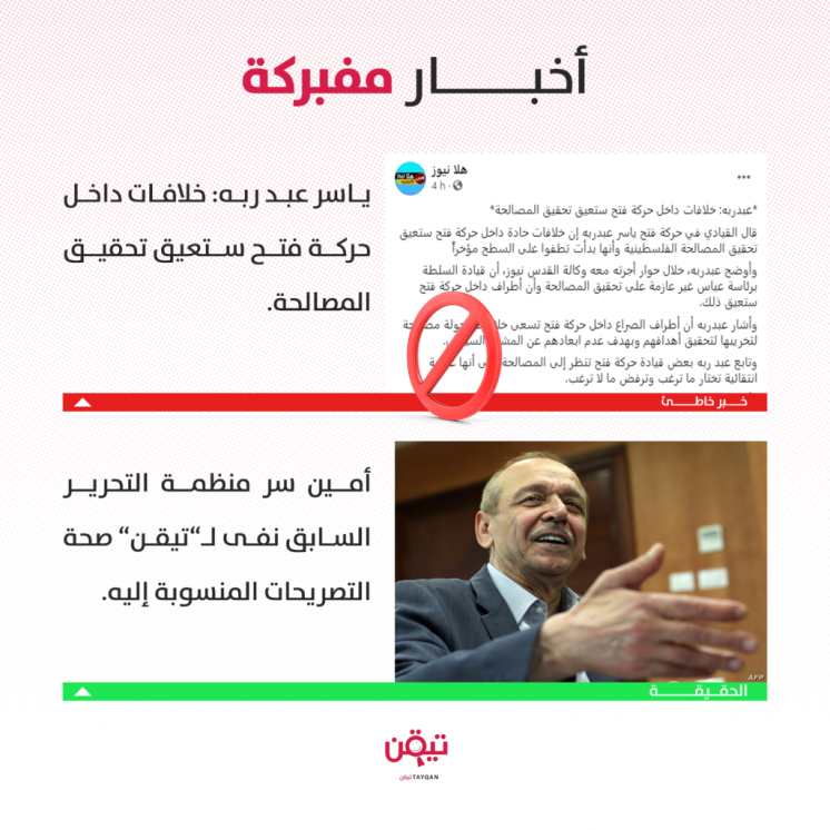 حقيقة تصريحات عبد ربه حول وجود خلافات داخل حركة فتح