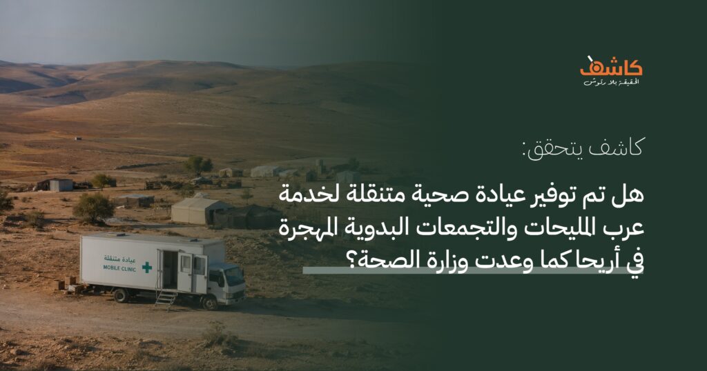 كاشف يتحقق: هل أوفت وزارة الصحة بوعدها بتوفير عيادة صحية متنقلة لعرب المليحات؟