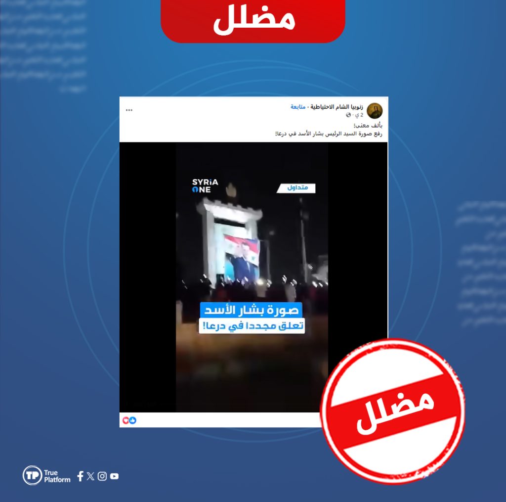 هذا الفيديو يوثق إحراق صورة بشار الأسد في ذكرى الثورة، وليس إعادة رفعها في درعا